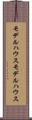 モデルハウス Scroll