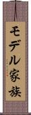 モデル家族 Scroll
