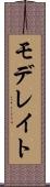 モデレイト Scroll