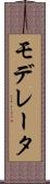 モデレータ Scroll