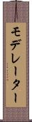モデレーター Scroll