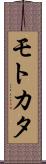 モトカタ Scroll