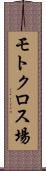 モトクロス場 Scroll