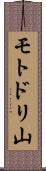 モトドリ山 Scroll