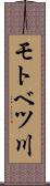 モトベツ川 Scroll