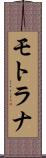 モトラナ Scroll