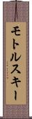 モトルスキー Scroll