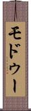 モドゥー Scroll