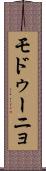 モドゥーニョ Scroll
