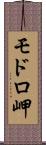 モドロ岬 Scroll