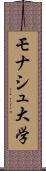 モナシュ大学 Scroll