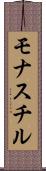 モナスチル Scroll