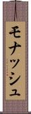 モナッシュ Scroll
