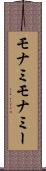 モナミ Scroll