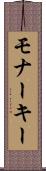 モナーキー Scroll