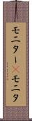 モニター(P) Scroll