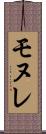 モヌレ Scroll