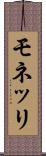モネッリ Scroll