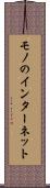 モノのインターネット Scroll