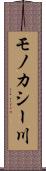 モノカシー川 Scroll