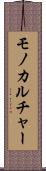 モノカルチャー Scroll