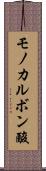 モノカルボン酸 Scroll