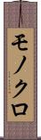 モノクロ Scroll