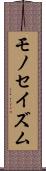 モノセイズム Scroll