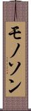 モノソン Scroll