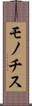 モノチス Scroll