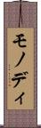 モノディ Scroll