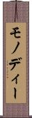 モノディー Scroll
