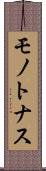 モノトナス Scroll