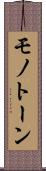 モノトーン Scroll