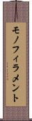 モノフィラメント Scroll
