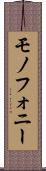モノフォニー Scroll