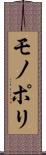 モノポリ Scroll