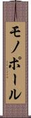 モノポール Scroll