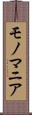 モノマニア Scroll