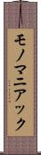モノマニアック Scroll