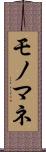 モノマネ Scroll