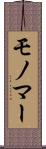 モノマー Scroll