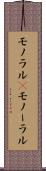 モノラル(P) Scroll