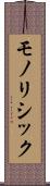 モノリシック Scroll