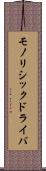 モノリシックドライバ Scroll