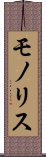 モノリス Scroll