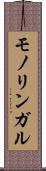 モノリンガル Scroll