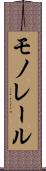 モノレール Scroll