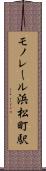 モノレール浜松町駅 Scroll