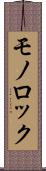モノロック Scroll
